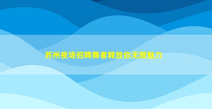 牡丹江夜总会招聘